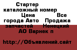 Стартер Kia Rio 3 каталожный номер 36100-2B614 › Цена ­ 2 000 - Все города Авто » Продажа запчастей   . Ненецкий АО,Варнек п.